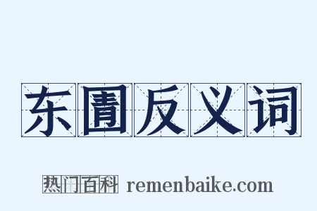 东圊反义词是什么意思的图片
